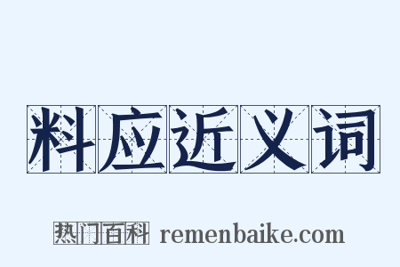 料应近义词是什么意思的图片